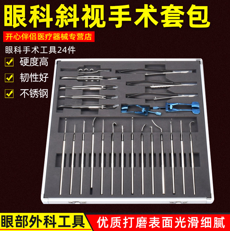 眼科显微器械 斜视手术器械包不锈钢24件套包 眼部手术镊子角膜剪
