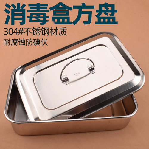 消毒盒带盖方盘不锈钢器械盘托盘
