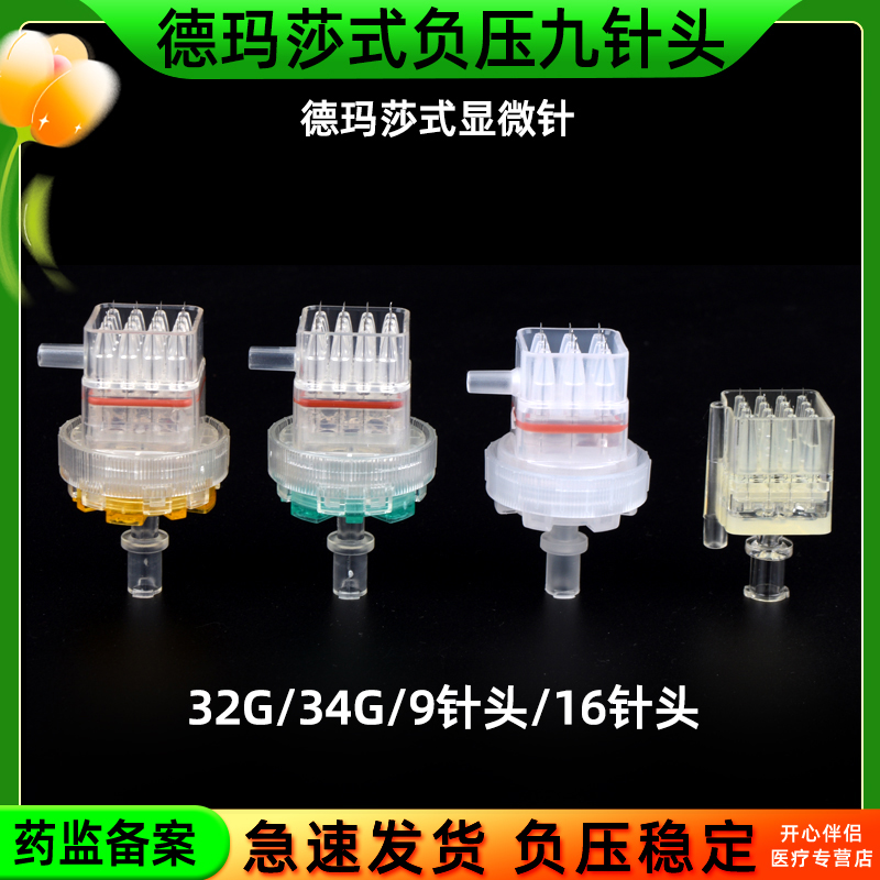 德玛莎式九针头水34g32负压可调