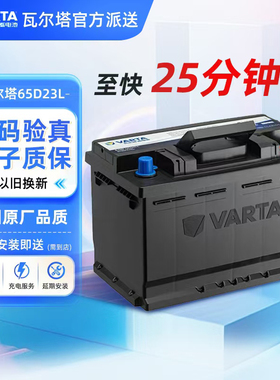 瓦尔塔汽车蓄电池原装65D23L丰田卡罗拉雅阁花冠现代朗动名图电瓶