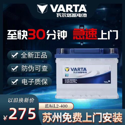 苏州瓦尔塔蓄电池上门安装
