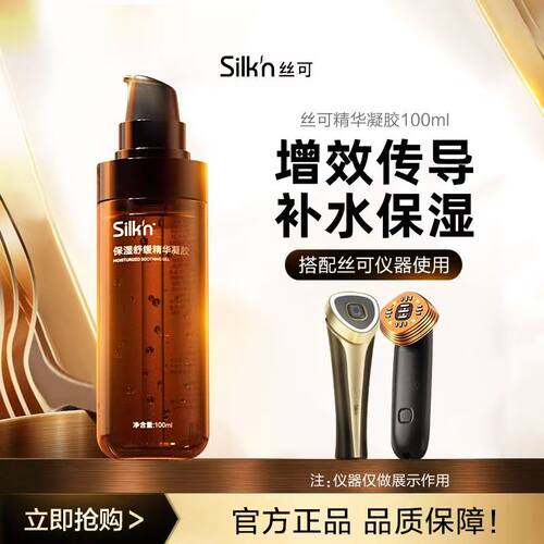 新款Silkn丝可美容仪面部凝胶