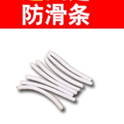 防滑条专拍（8元20条）
