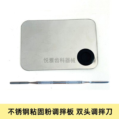 牙科一次性粘固粉调拌纸调和纸 不锈钢调拌板 玻璃板粘固粉调拌刀