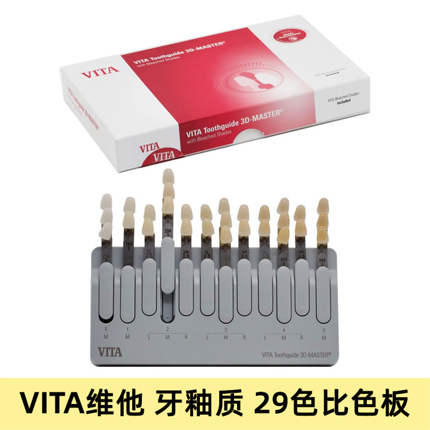 牙科比色板 VITA维他29色比色板 义获嘉陶瓷比色板29色套装对色板