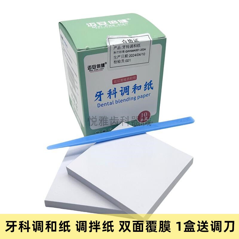 牙科材料 一次性粘固粉调拌纸 调和纸加厚取样纸双面覆膜送调拌刀