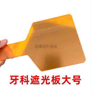 牙科遮光板 光固化挡光板 遮光护眼 齿科光固化机 护目挡板护眼镜