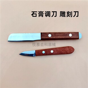 牙科材料石膏调刀切刀 蜡雕刀石膏木柄调拌刀 雕刻刀蜡刀调拌碗