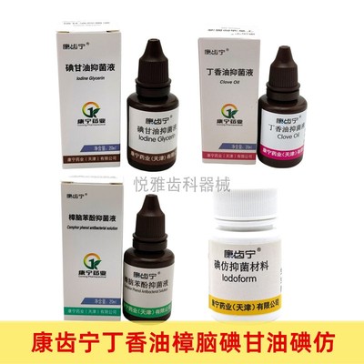 牙科材料康齿宁丁香油碘甘油樟脑