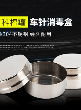 不锈钢棉罐棉花缸棉球敷料罐带盖罐子纱布桶酒精消毒罐密封罐