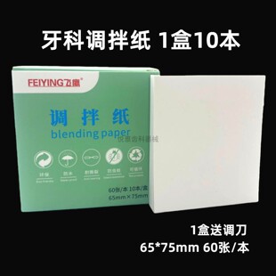 牙科调拌纸一次性粘固粉调和纸加厚防水取样纸调刀美甲纹绣调板纸