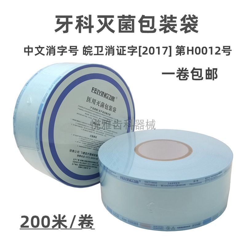 口腔牙科材料灭菌袋自封袋打包袋手机包装袋封口机消毒袋指示胶带