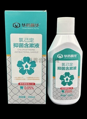正品华药晶华氯已定含漱液去口臭漱口水便携清新气口气包邮