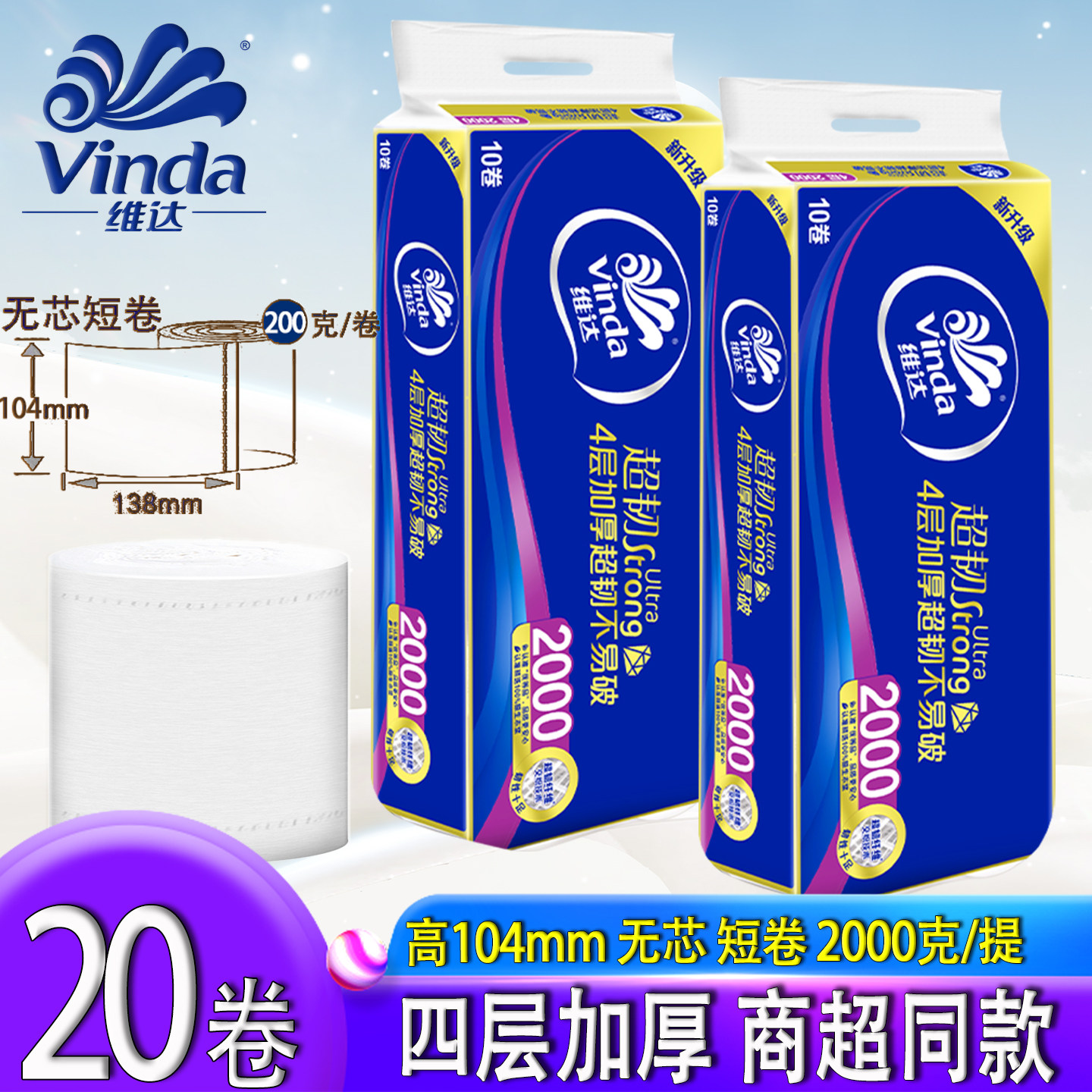 维达卷纸超韧原生木浆无芯纸巾1提实惠装压花卫生纸大卷厕所纸