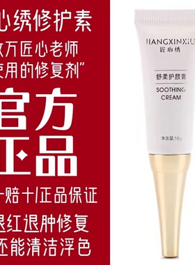 正品匠心绣护颜膏半永久修复剂膏