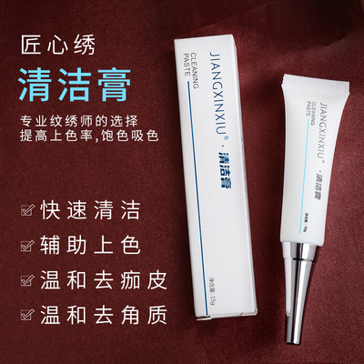 匠心纹绣清洁膏零结痂清洁修护