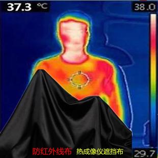 防热成像仪专用布防红外线监控摄像头照射布摄像机看不到看不透布