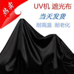 UV机遮光专用布耐高温抗老化IR炉晒版机出口遮挡防紫外线辐射强效
