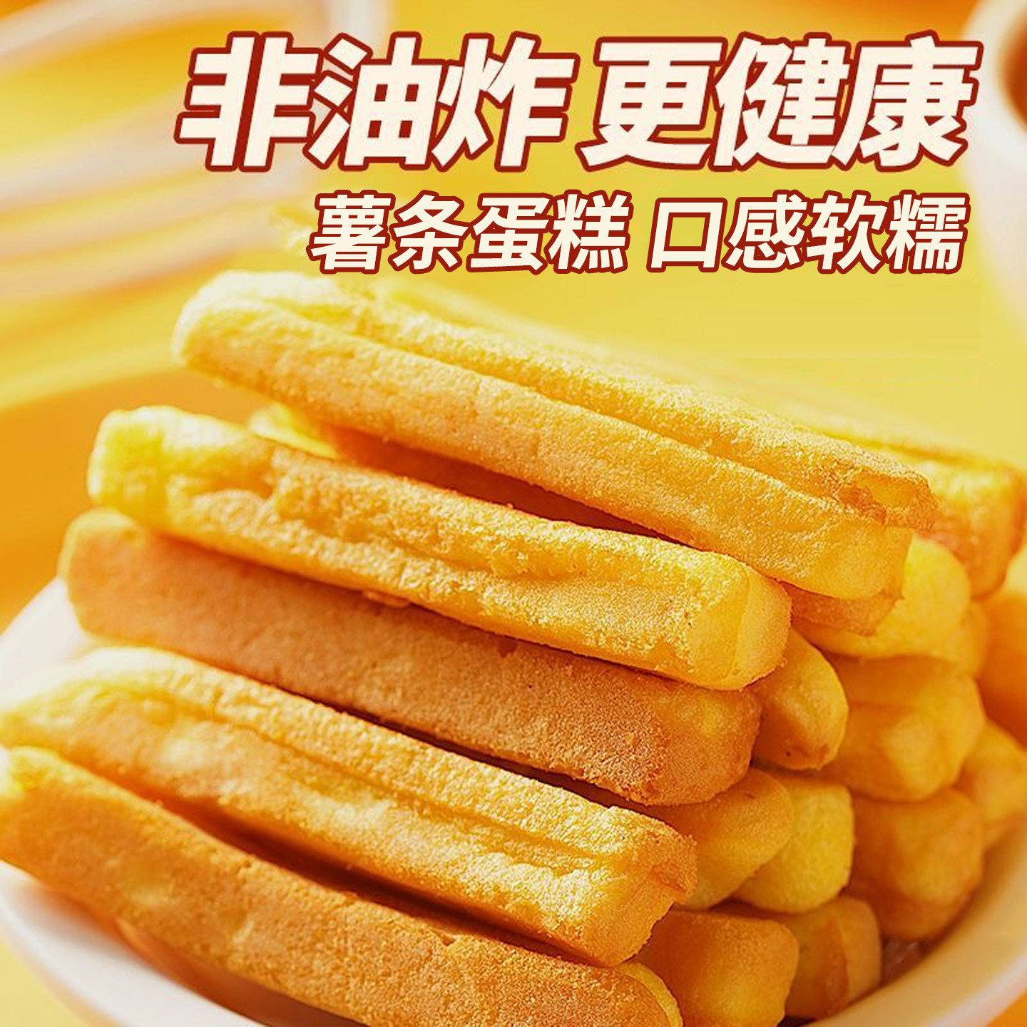 零反式非油炸薯条蛋糕独立小包装