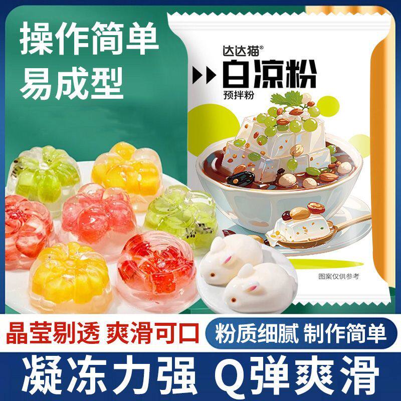 【免煮】白凉粉冰凉粉预拌粉家用