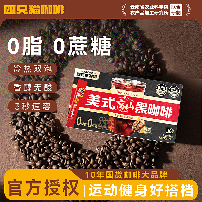 四只猫云南黑咖啡粉纯美式0蔗糖速溶0脂蓝山意式风味提防神困健身
