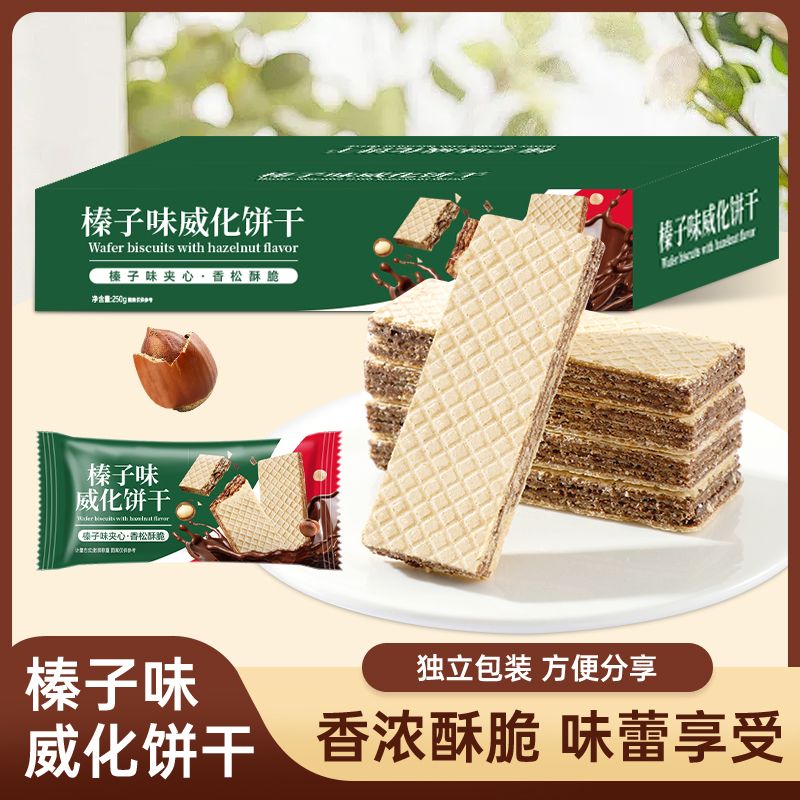 榛子味威化饼干香酥脆巧克力夹心