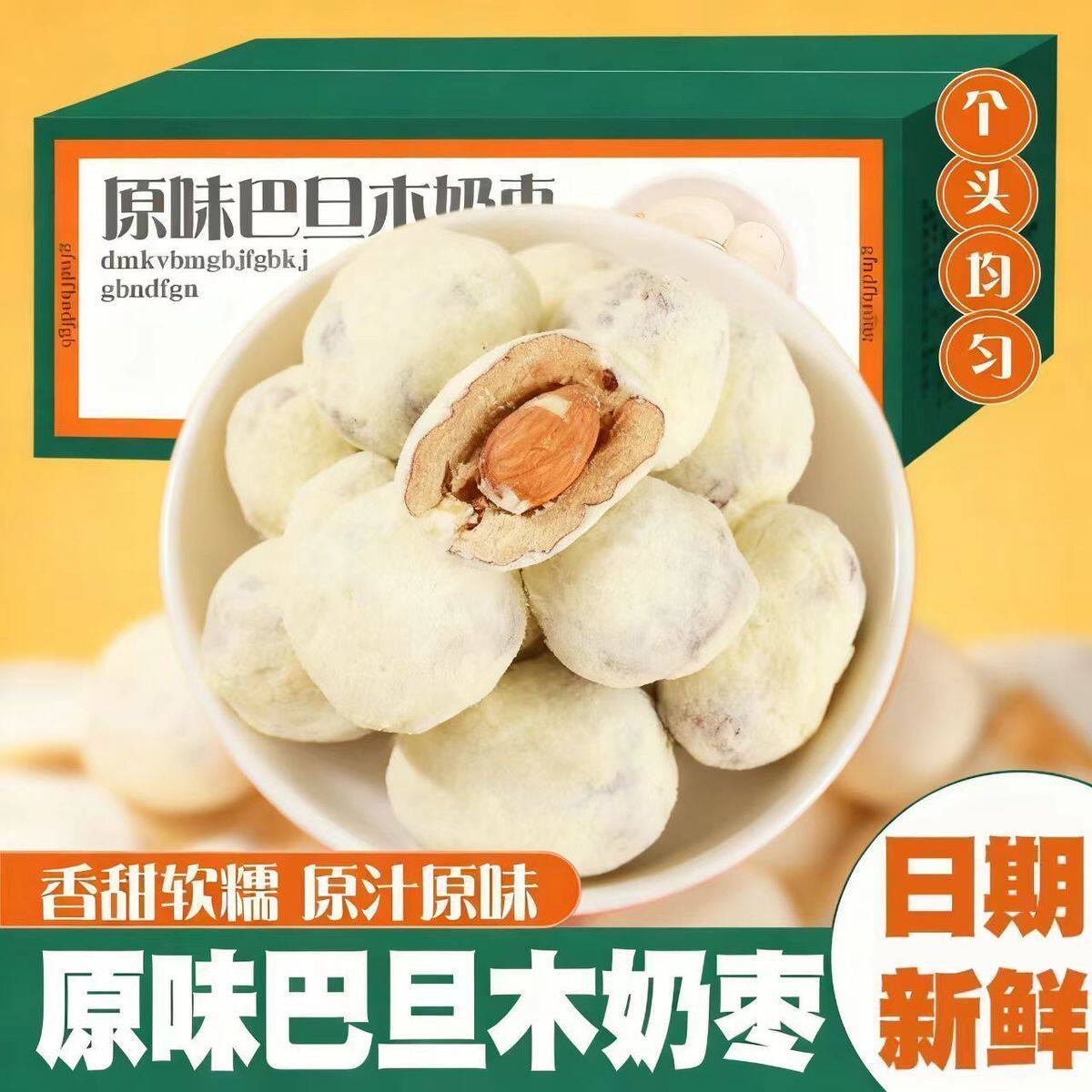 巴旦木奶枣无核夹心休闲零食