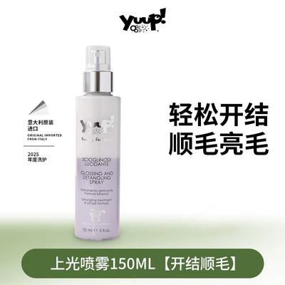 YUUP维尼塔宠物开结喷雾狗狗猫咪梳毛除臭开结顺毛剂优瀑上光喷雾