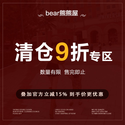 bear熊熊屋【清仓特惠】9折 捡漏福利