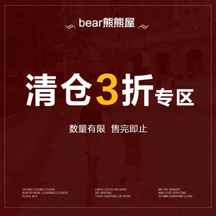 低至3折 捡漏福利 清仓特惠 bear熊熊屋