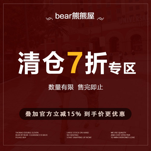 bear熊熊屋【清仓特惠】低至7折 捡漏福利 上