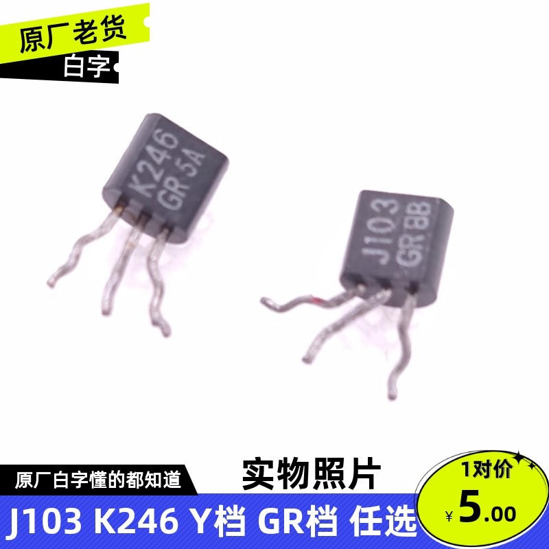 J103 K246 Y档 GR档任选 音响场效应配对管 日本原厂东芝拆机二手