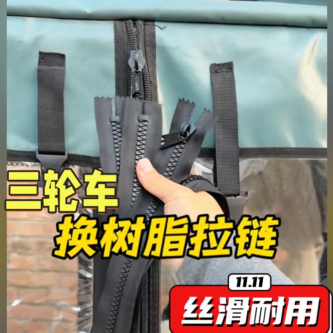 电动三轮车棚雨帘通用粗齿树脂拉链休闲车篷围帘原装大牙齿长拉链