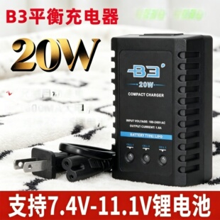 B3充电器20W航模固定翼无人机7.4V11.1V锂电池平衡充大电流快充