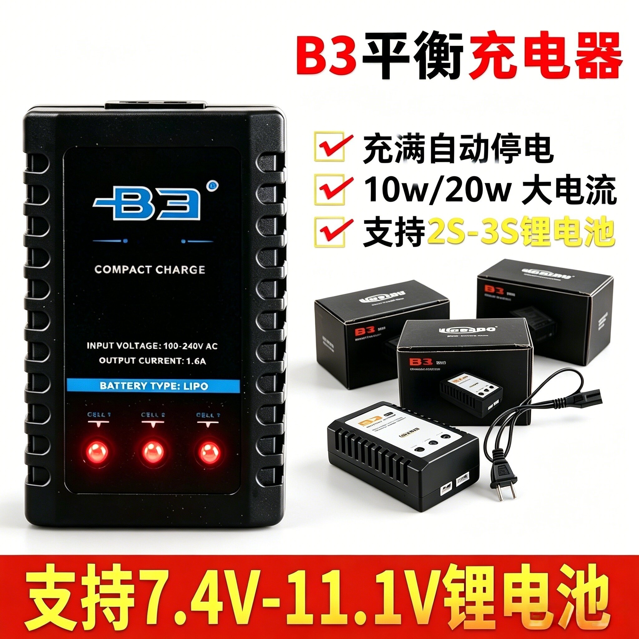 航模锂电池B3 20w平衡充2s一拖三充电线遥控蚊车11.1v 7.4v充电器