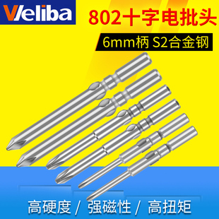 6厘电批头十字S2合金材质802电批咀电动螺丝刀头起子强磁性60L80L
