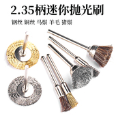 2.35MM柄电动文玩刷牙机专用迷你刷电磨钢丝抛光刷铜丝猪毛羊毛刷