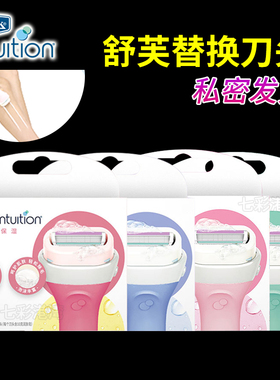 Intuition舒适舒芙仕女除毛刀肥皂备用刀片装脱毛器剃毛替换刀头