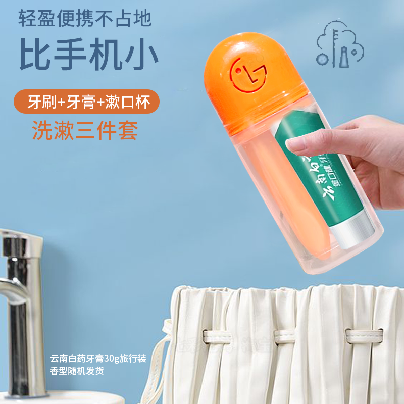 云南白药男女儿童游学寒暑假旅行套装学生牙刷牙膏洗漱用品口杯子