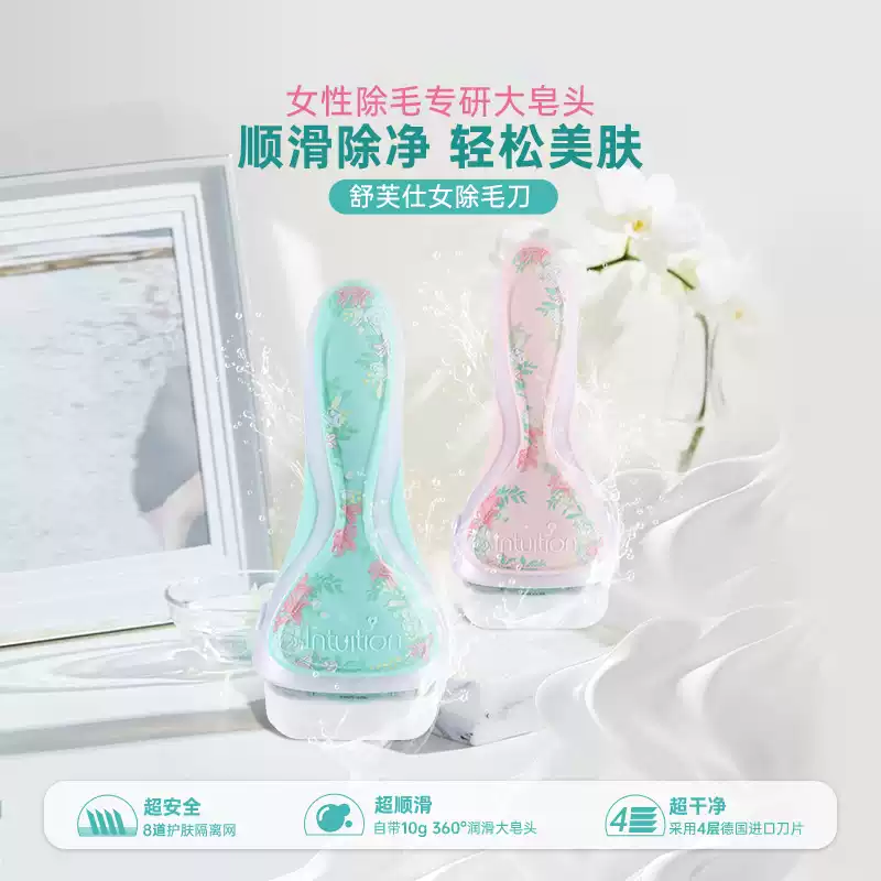 Intuition舒芙剃毛刀花朵卉联版名除毛刀脱腋毛器大肥皂替换刀头