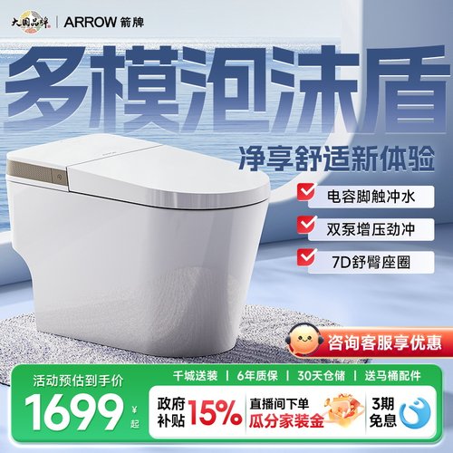 卫浴轻智能智能坐便器箭牌