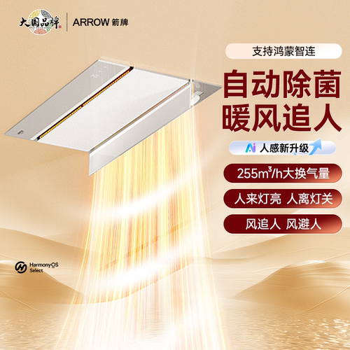 箭牌智能浴霸支持鸿蒙智联