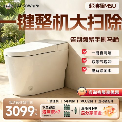 箭牌超洁桶M5U智能马桶