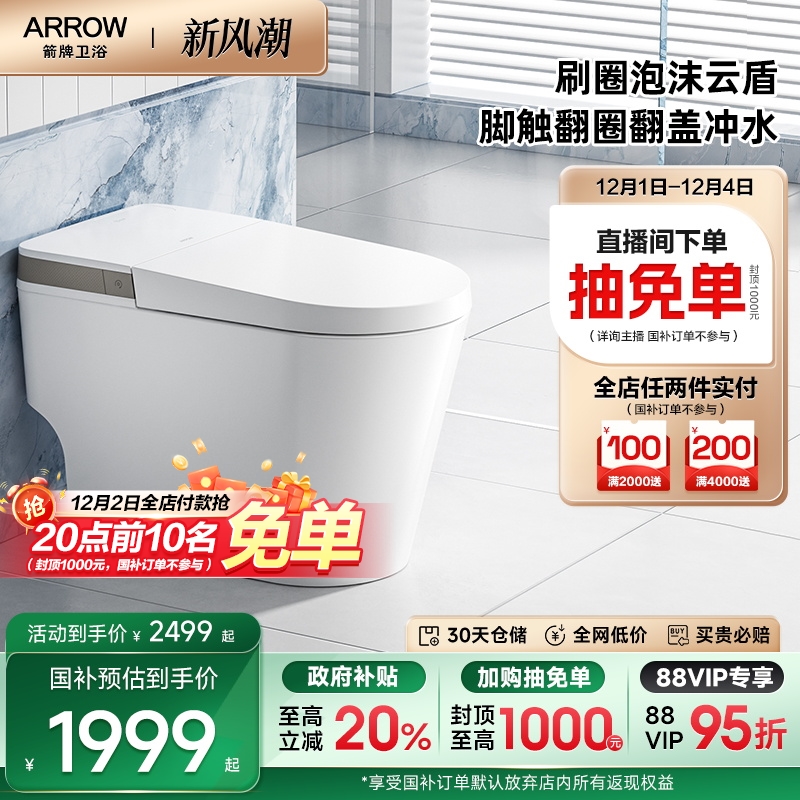 【政府补贴】箭牌官方双泵增压大冲力坐便泡沫盾智能马桶1171