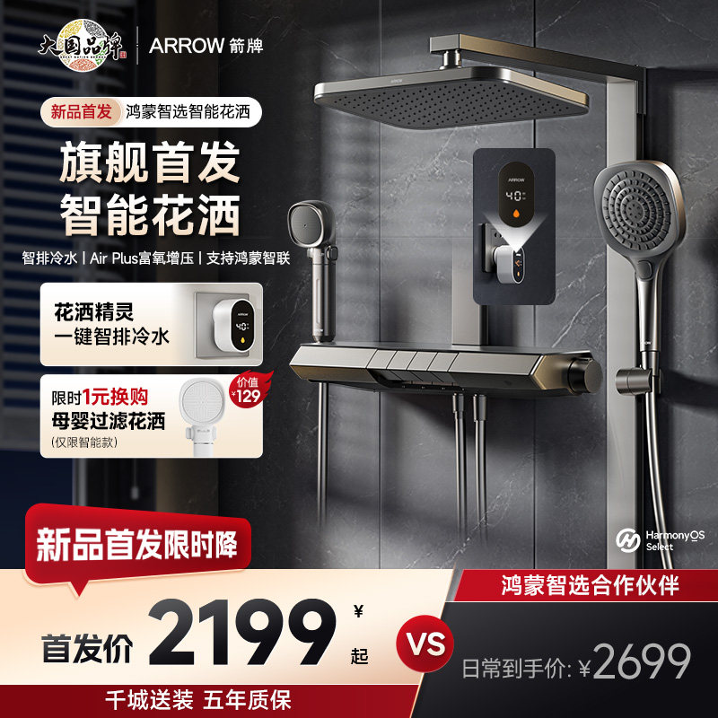 【鸿蒙智选】箭牌卫浴智雨精灵淋浴花洒套装恒温预排冷水增压顶喷