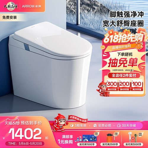 箭牌旗舰店轻智能马桶1级能效