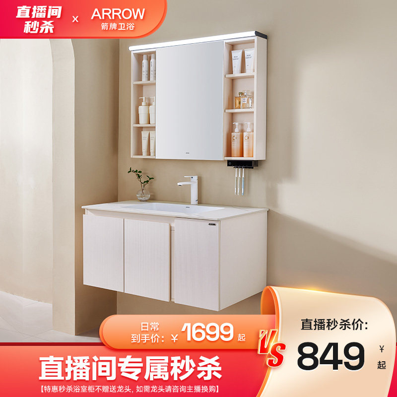 【直播秒杀】箭牌特惠浴室柜合集！限时秒完即止！