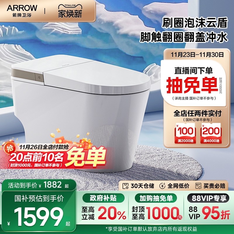 卫浴轻智能智能坐便器箭牌