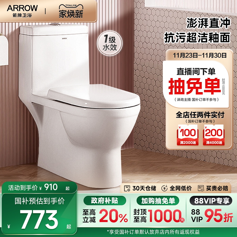 【百亿补贴】箭牌直冲马桶大冲力家用1级节水防臭易洁坐便器
