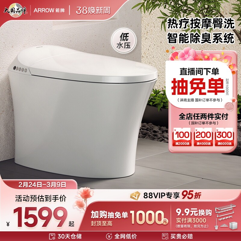 【政府补贴】箭牌智能马桶全自动加热洗臀按摩抗菌烘干坐便器